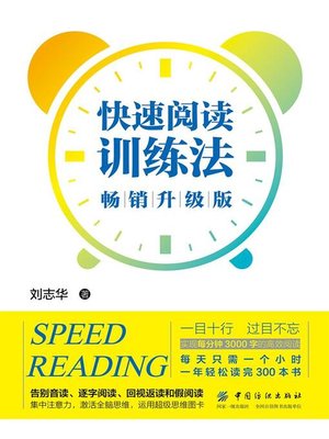 cover image of 快速阅读训练法